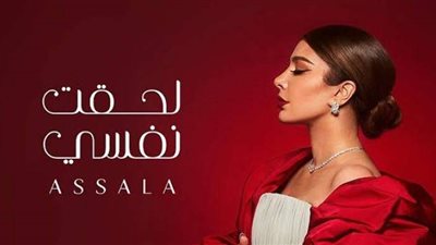 أصالة تطرح باقى أغانى ألبومها الجديد ”لحقت نفسي”