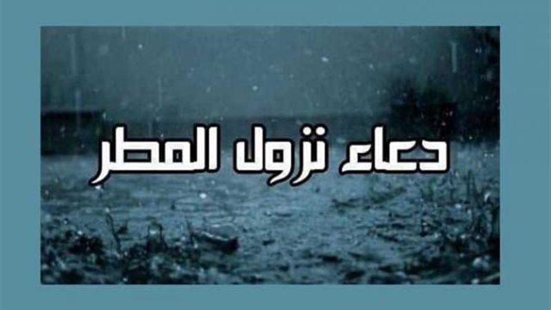 دعاء المطر