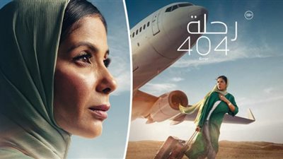فيلم ”رحلة 404” لمنى زكي يواصل تصدره للمركز الثاني في شباك التذاكر