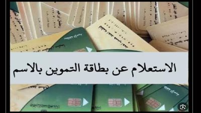 خطوات استعلام المواطنين عن بطاقة التموين