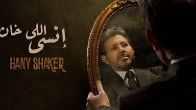 هاني شاكر يطرح أغنيته الجديدة ”أنسى اللي خان”