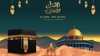 بالقرآن والسنة.. 9 معجزات في ليلة الإسراء والمعراج