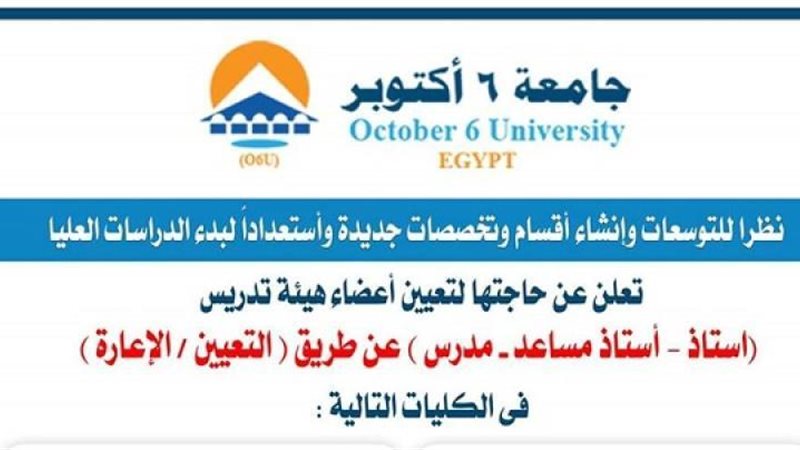 وظائف جامعة اكتوبر