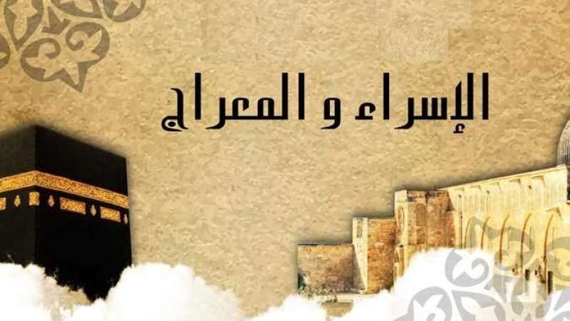 الإسراء والمعراج