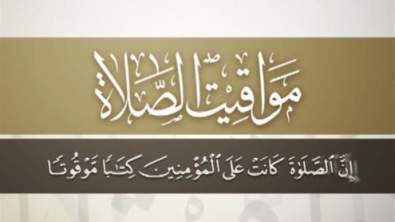 مواقيت الصلاة