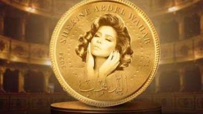 بالفيديو.. شيرين عبد الوهاب تطرح أغنيتها الجديدة ”الدهب”