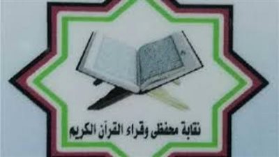 نقيب القراء يعلن زيادة 15% فى معاشات الأعضاء