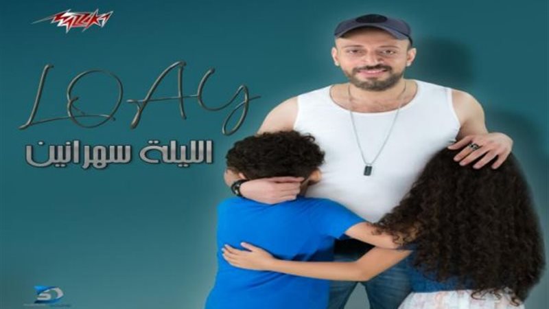 الليلة سهرانين لـــ