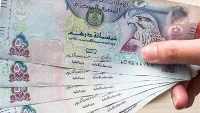 سعر الدرهم الإماراتي اليوم السبت 10-2-2024 مقابل الجنيه المصري