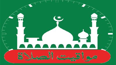 مواقيت الصلاة اليوم السبت 10-2-2024
