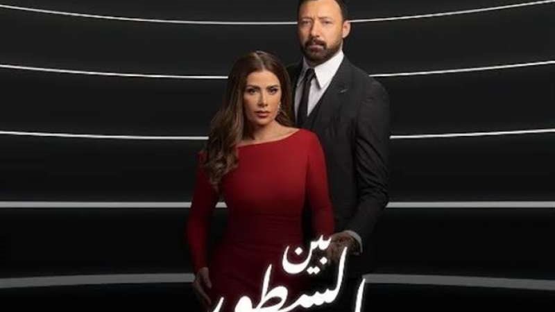 بوستر مسلسل بين السطور