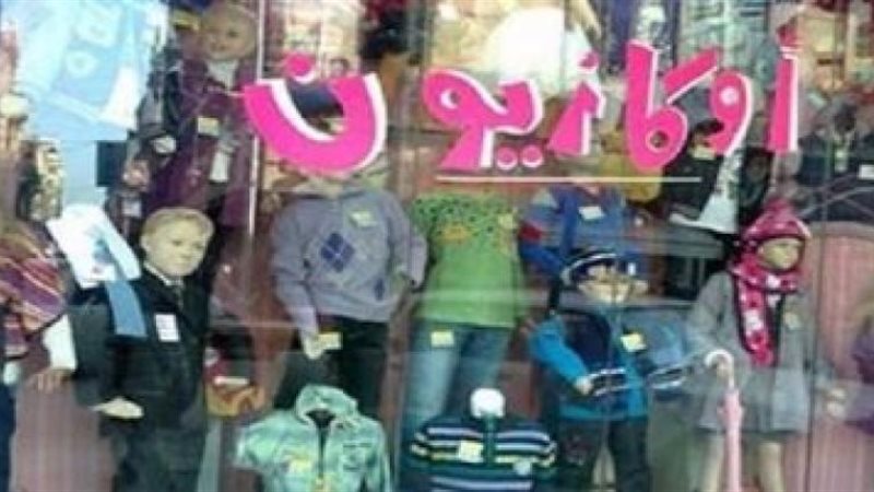 الاوكازيون الشتوى