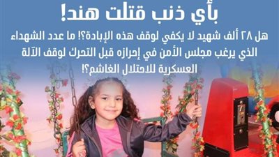 28 ألف شهيد.. كيف رد « الأزهر » بعد العثور على جثة الطفلة هند رجب ؟