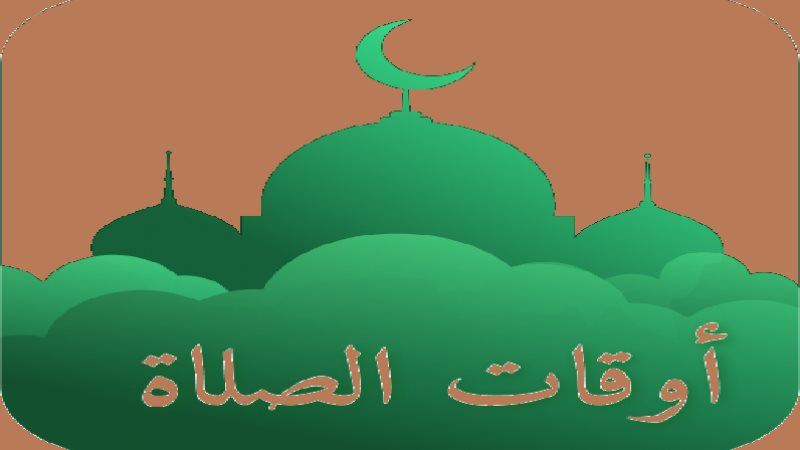 مواقيت الصلاة اليوم