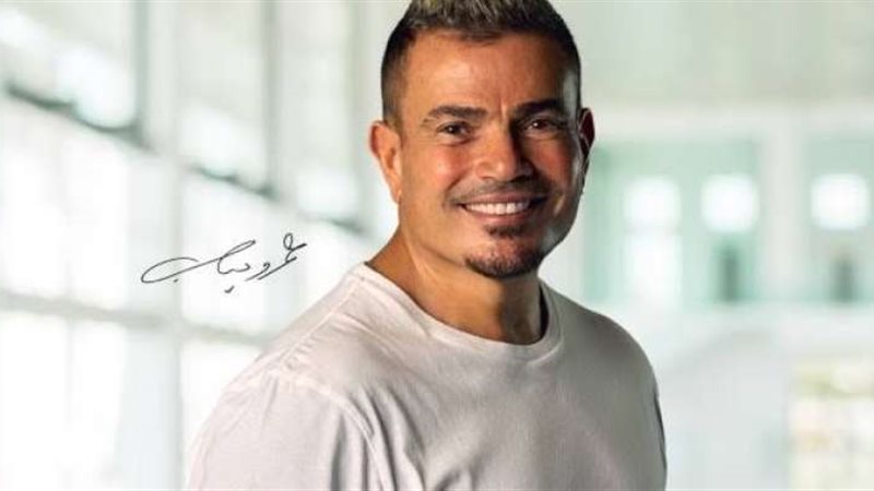 عمرو دياب