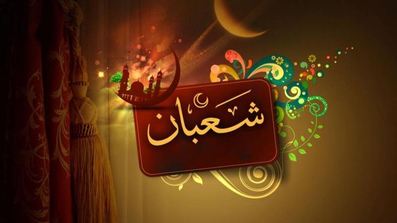 شهر شعبان