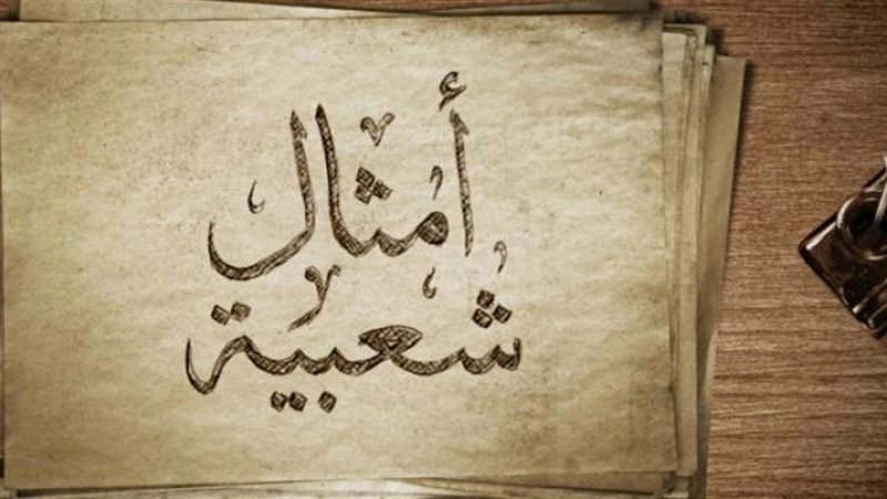 أمثال شعبية