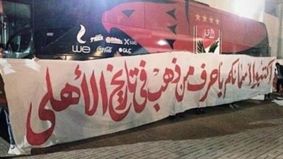 ”اكتبوا أسماءكم بأحرف من ذهب”.. رسالة جماهير الأهلي للاعبين قبل نهائي القرن