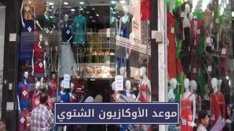 الأوكازيون الشتوي