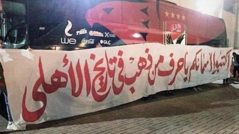 رسالة جماهير الأهلي