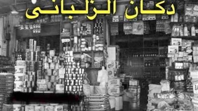 من الفراعنة إلى الإسكندرية.. قصة كاني وماني ودكان الزلباني