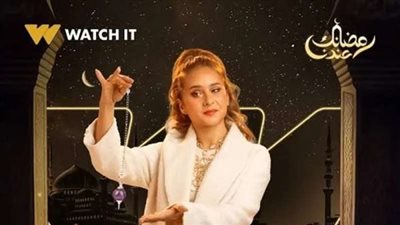 رمضان 2024.. التفاصيل الكاملة لمسلسل ”فراولة”