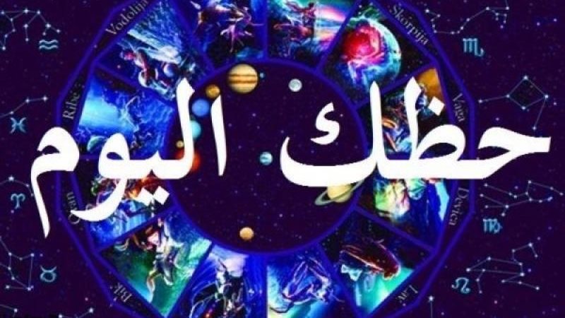 حظك اليوم