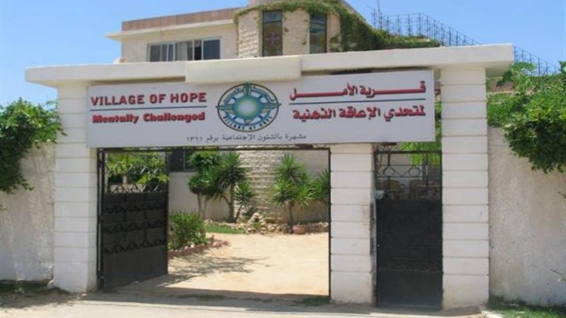 جمعية قرية الأمل