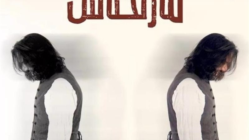 مارتحناش