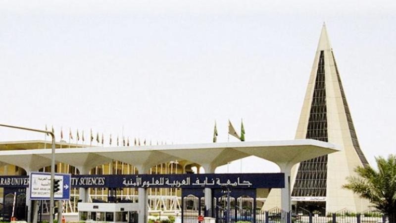 جامعة نايف العربية
