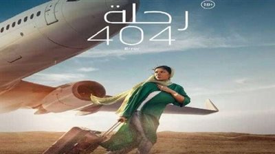 تعرف على إجمالي إيرادات فيلم رحلة 404  خلال 3 أسابيع عرض