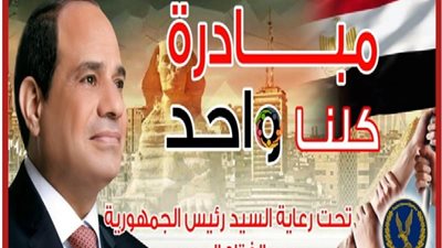 الداخلية تعلن إطلاق المرحلة الـ 25 من مبادرة ”كلنا واحد”بمناسبة قرب شهر رمضان المبارك