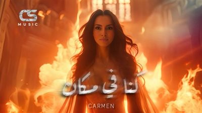 كارمن سليمان تخرج من عباءة الرومانسية في ”كنا في مكان”.. بالتزامن مع عيد الحب