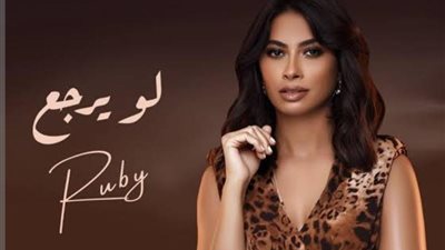 روبي تطرح أغنيتها الجديدة ”لو يرجع”