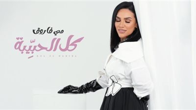 مى فاروق تطرح ”كل الحبيبة” فى عيد الحب