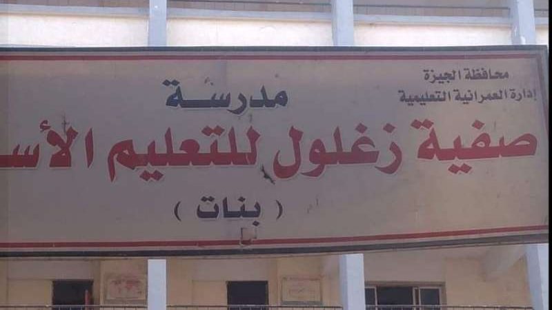 مدرسة صفية زغلول