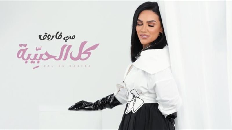 مى فاروق
