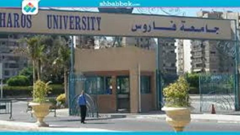 جامعة فاروس بالإسكندرية