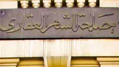وظائف جديدة بالشهر العقاري.. اعرف الشروط والمستندات المطلوبة