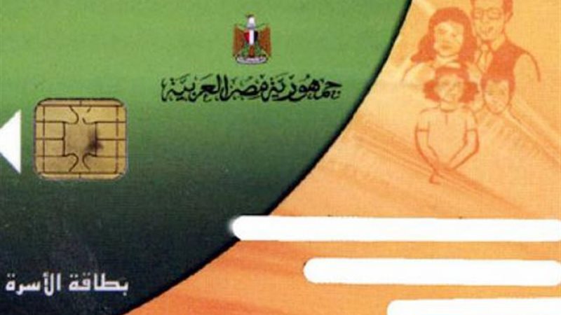 بطاقة التموين