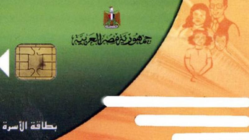 بطاقة التموين