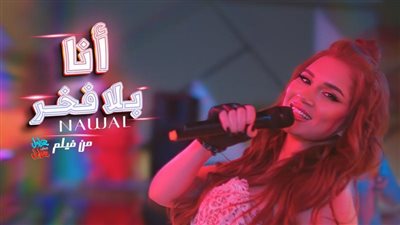 نوال تطرح أغنية ”أنا بلا فخر” من فيلم ”عادل مش عادل” بطولة الفيشاوي .. فيديو