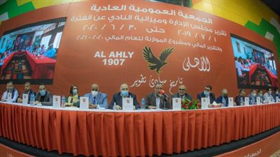 عدم اكتمال عمومية الأهلي.. وتفويض مجلس الإدارة في جدول الأعمال