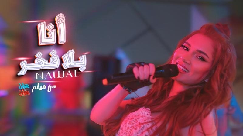 نوال
