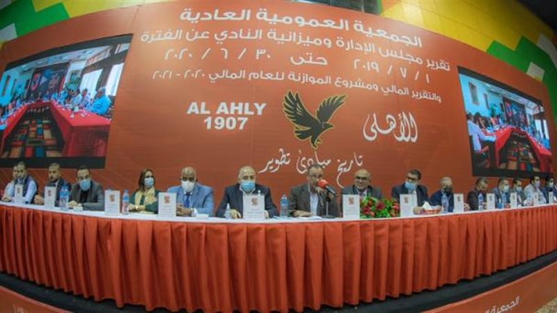 عمومية الأهلي
