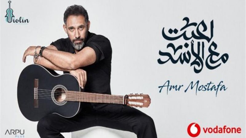 عمرو مصطفى يكشف سر