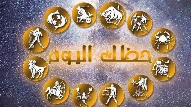 حظك اليوم