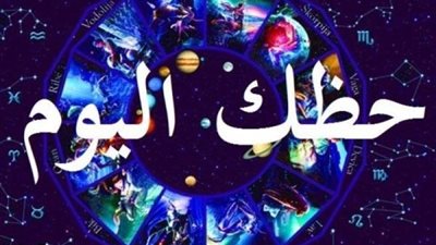 حظك اليوم 20 فبراير 2024.. ماذا يقول لك برجك الفلكي؟