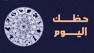 حظك اليوم 21 فبراير 2024.. أخبار سارّة في طريق مواليد الدلو والحمل