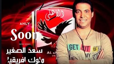 سعد الصغير يهدي الأهلي أغنية ”ملوك أفريقيا” (فيديو)